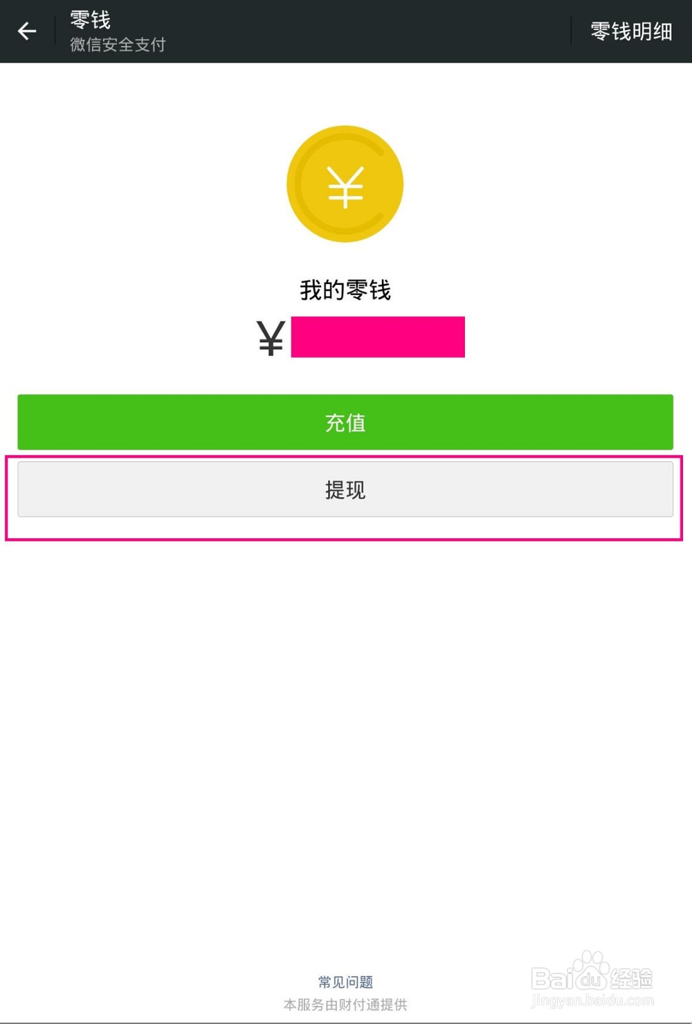 微信提现方法及到账时间