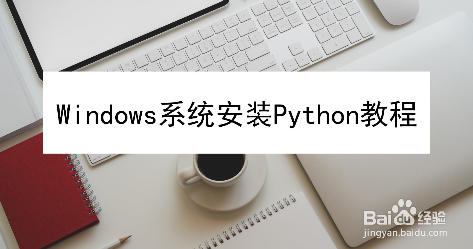 <b>在Windows系统安装Python教程</b>