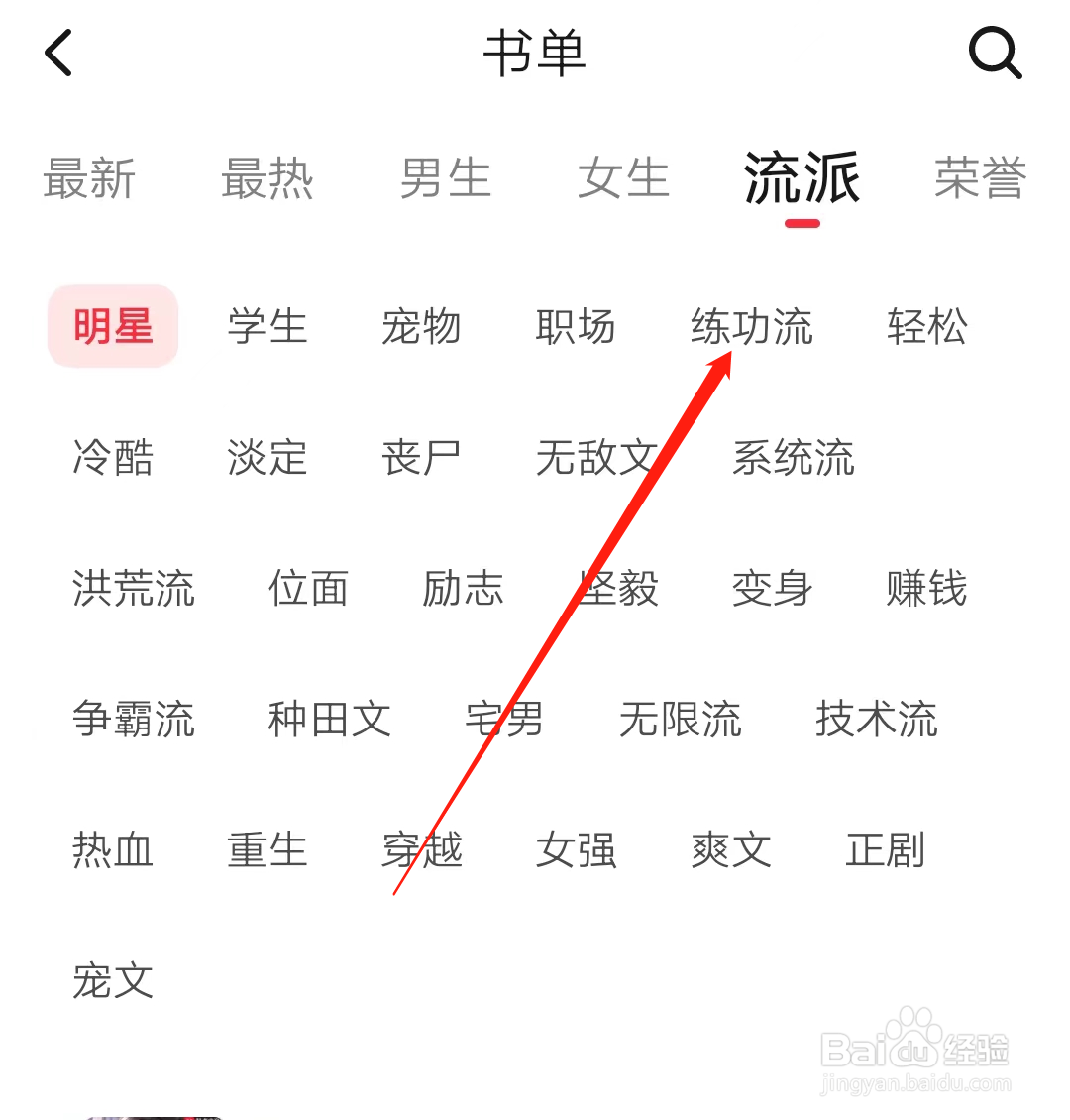 起点读书查看练功流流派书单