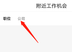安卓版597直聘如何查看公司性质