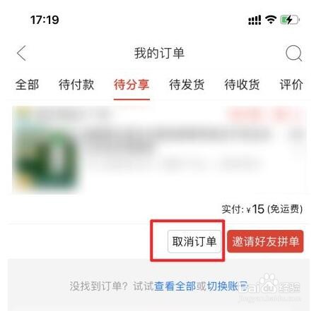 拼多多待分享取消订单方法