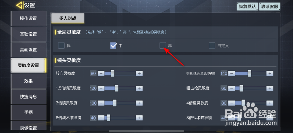 使命召唤手游怎么将全局灵敏度设为高