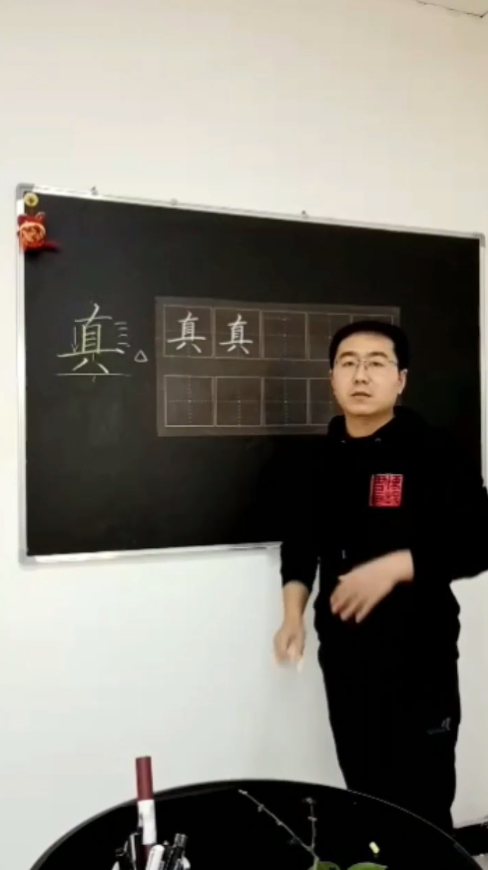 怎样写好“真”字