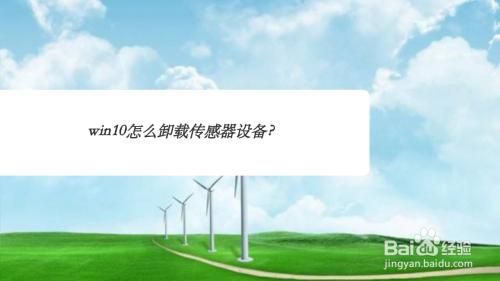 win10怎么卸载传感器设备？