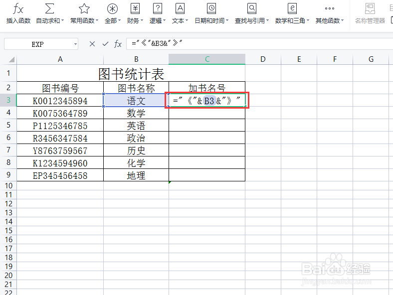 excel如何为图书名称添加书名号