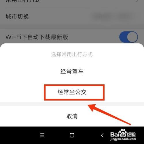 怎么设置高德地图常用的出行方式