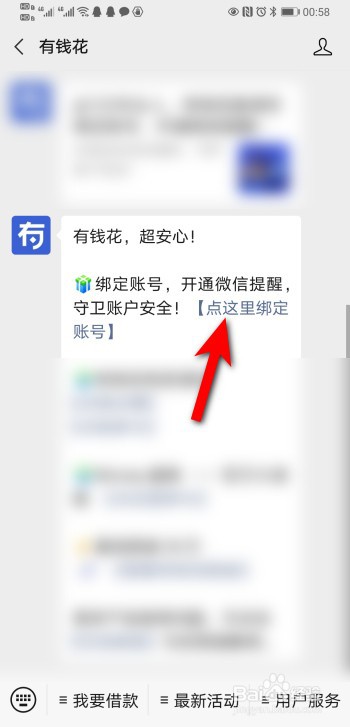 微信怎么绑定有钱花app账号