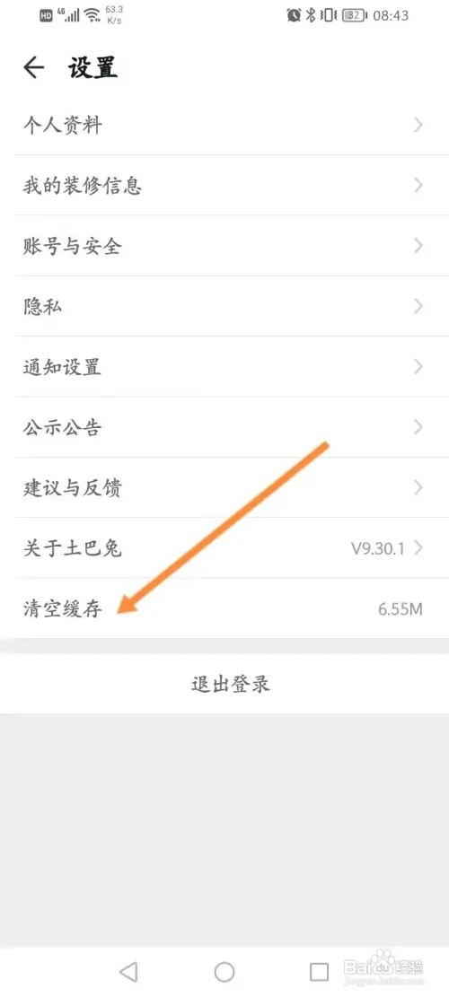 土巴兔装修APP在哪里清除缓存内容
