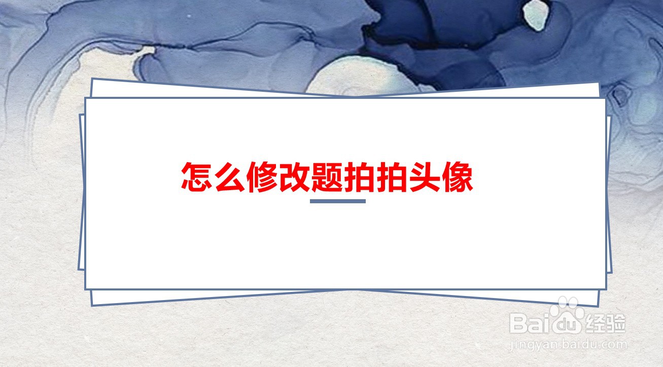 怎么修改题拍拍头像