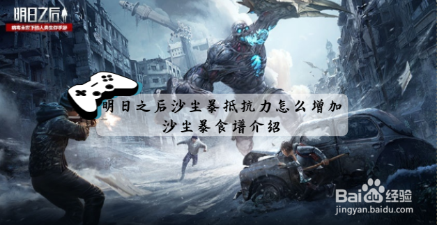 明日之后沙尘暴抵抗力怎么增加？沙尘暴食谱介绍
