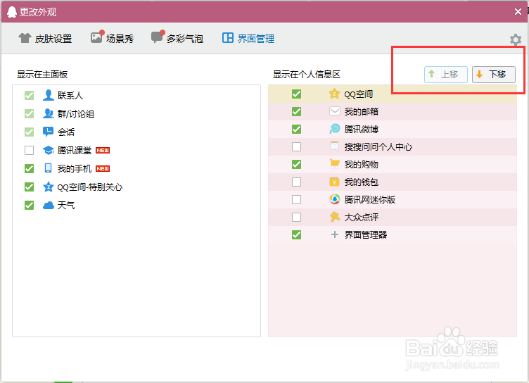 QQ界面管理器如何使用