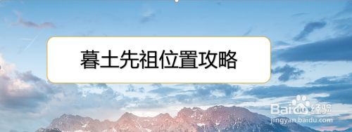 暮土先祖位置攻略 百度经验 暮土先祖位置攻略 百度经验