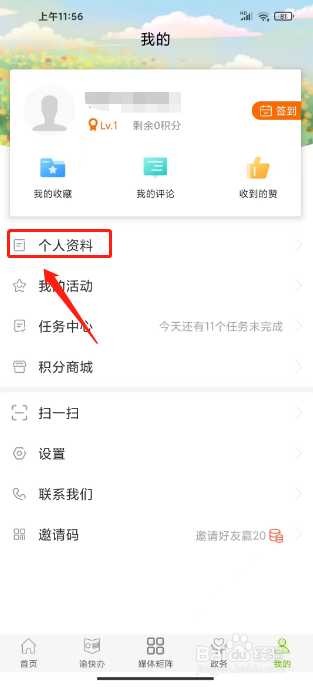 爱璧山怎么修改联系邮箱