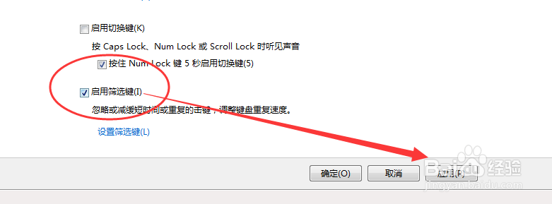 Windows7电脑怎样启用筛选键功能