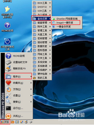 win03pe怎么备份分区