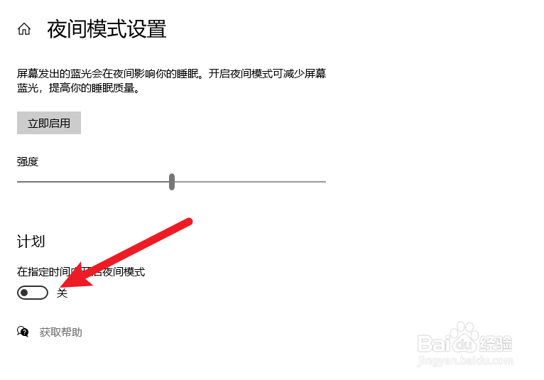 win10夜间模式计划怎么设置