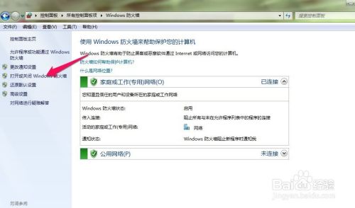 WIN7自带防火墙的开启和关闭