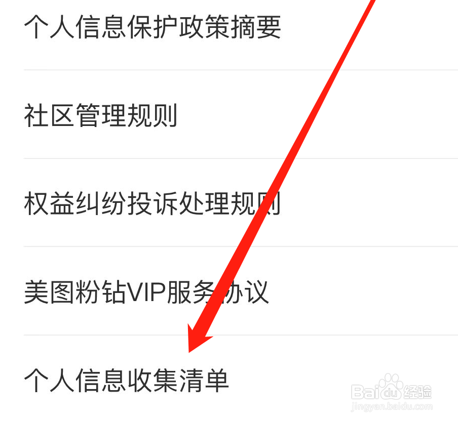 美图秀秀如何查看个人信息收集清单