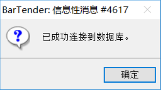 Bartender连接Oracle数据库方法
