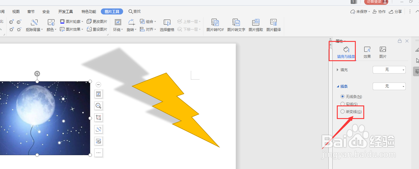 在WPS文档中怎样给图片添加渐变描边