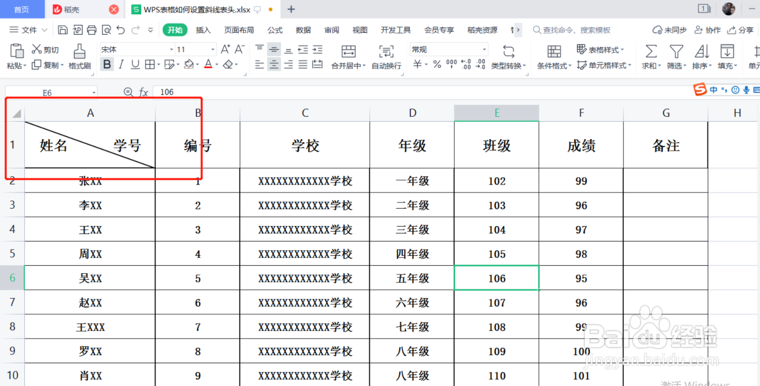 WPS表格如何设置斜线表头