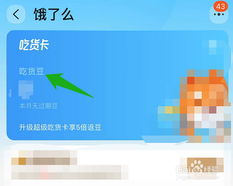 饿了么的吃货豆收支记录在哪看