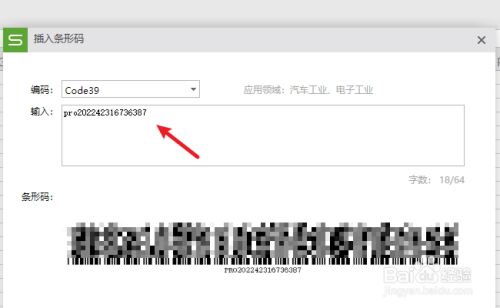 wps条形码制作方法
