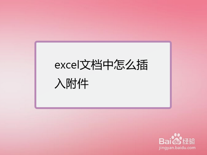 excel文档中怎么插入附件