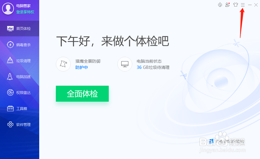 腾讯电脑管家怎样设置定期自动清理