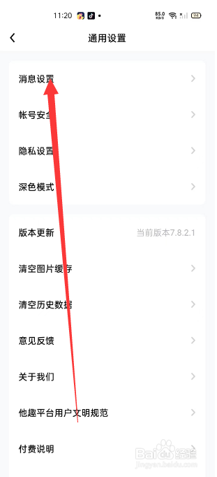 他趣怎么设置免打扰时段