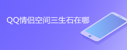 QQ情侣空间三生石在哪