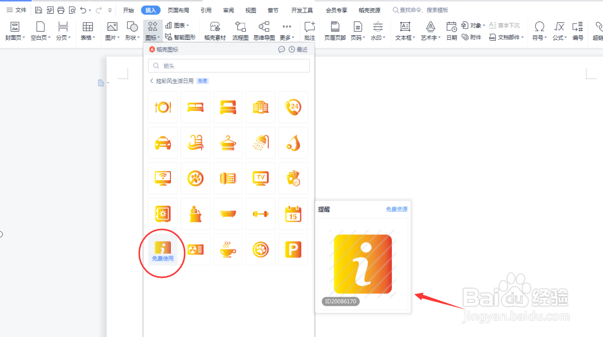 Word文档如何插入提醒