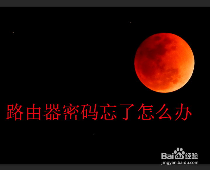 路由器密码忘了怎么办