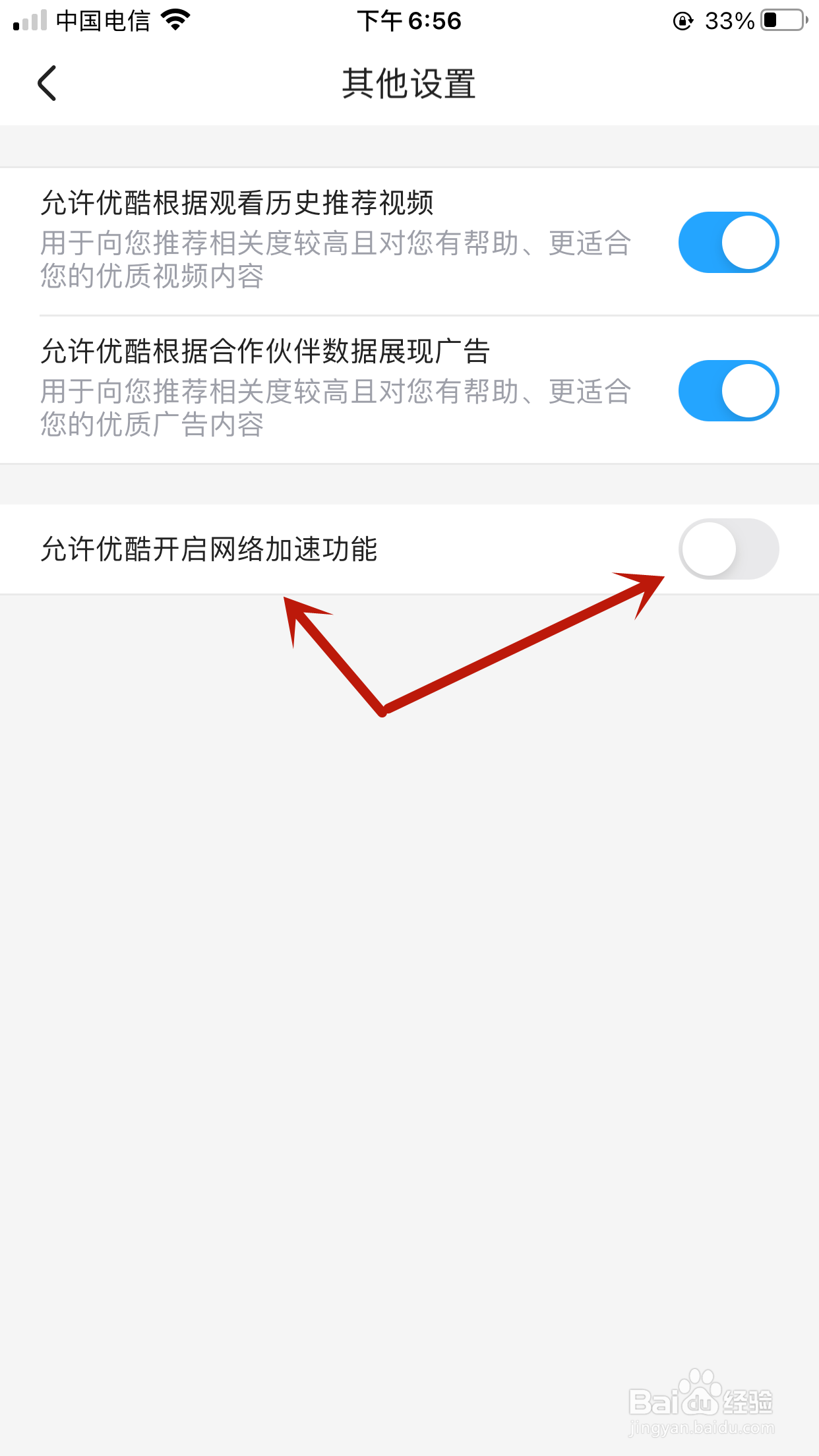 优酷如何开启网络加速功能