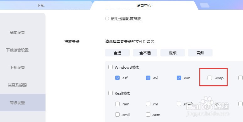 迅雷软件如何设置播放.wmp后缀名文件
