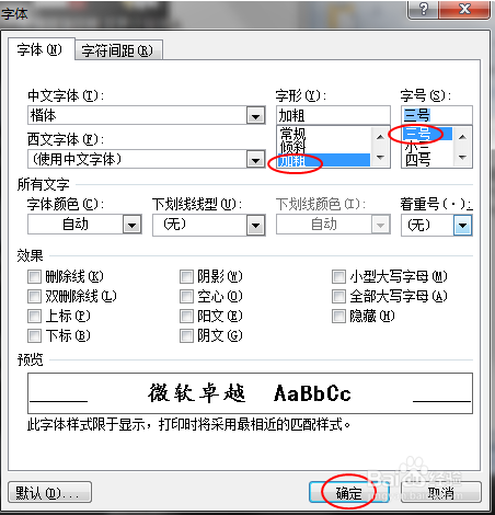 Word文档字体、字号及字形的设置（Windows7）