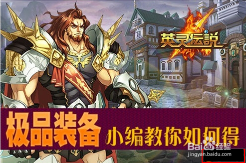 《英灵传说》极品装备 小编教你如何得到