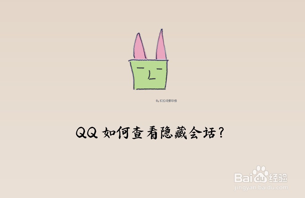 <b>QQ如何查看隐藏会话</b>