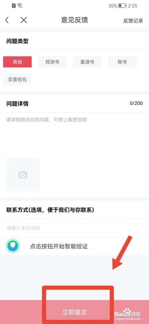 雷速体育APP如何提交意见反馈