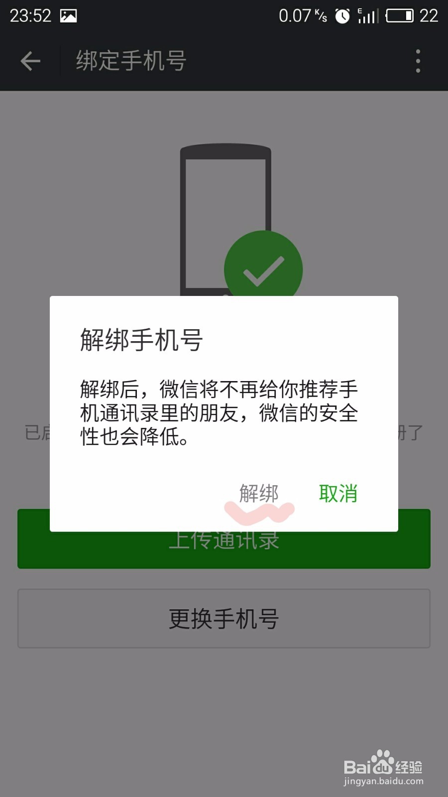 如何在微信上解绑手机号码