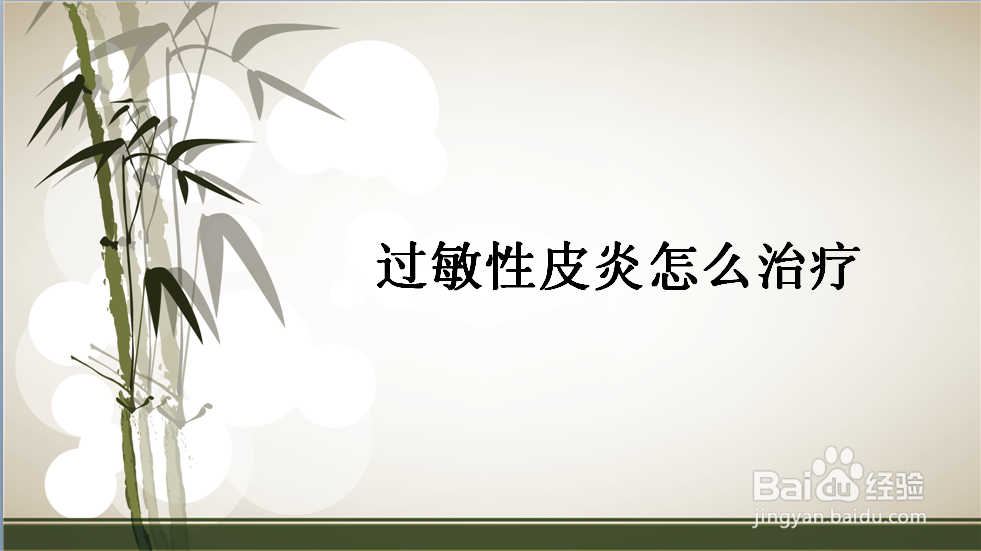 过敏性皮炎怎么治疗