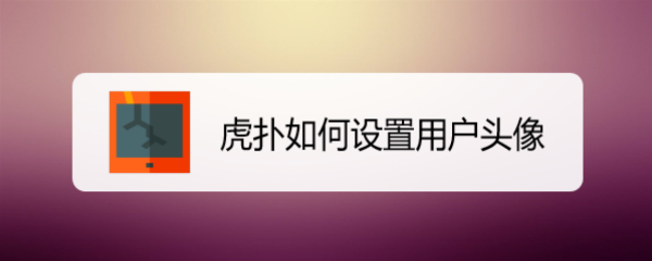 虎扑如何设置用户头像