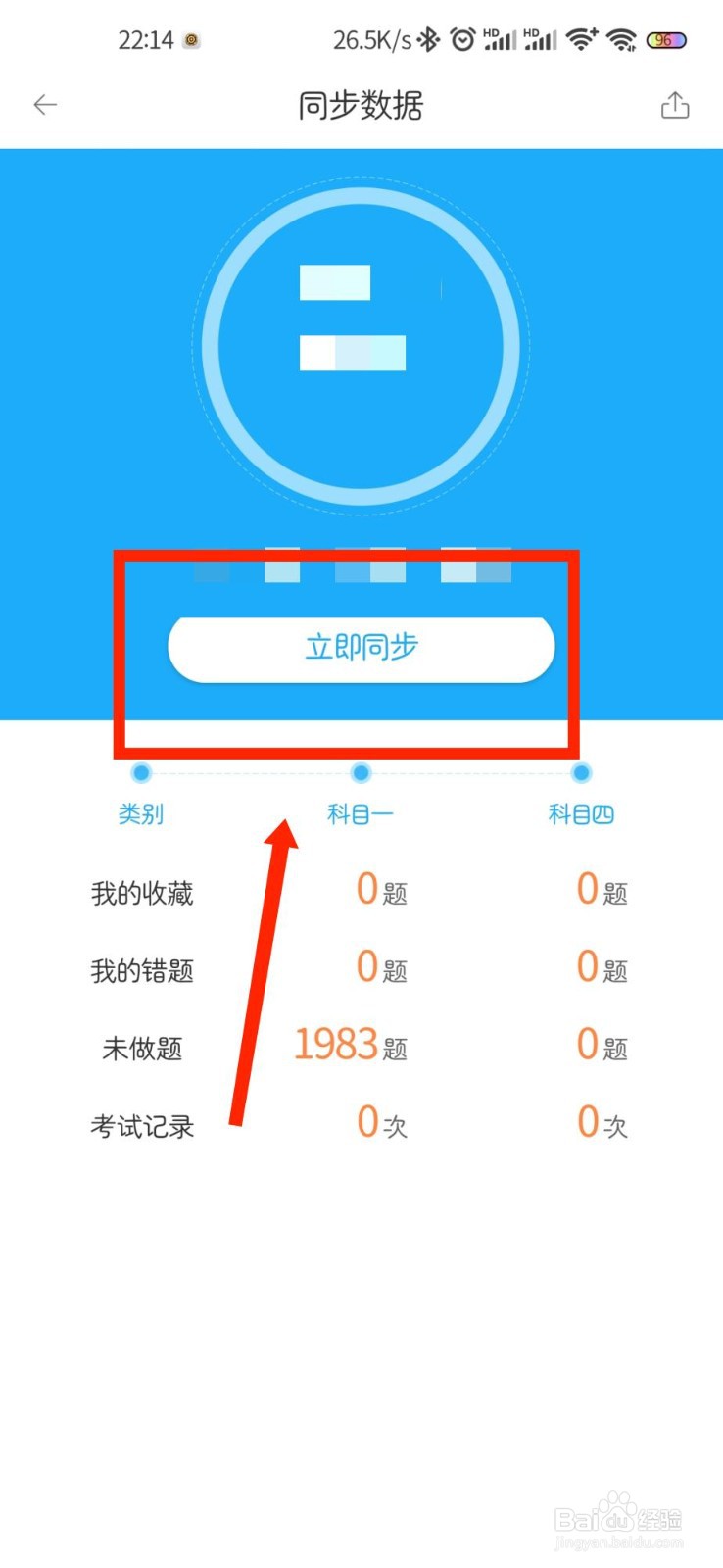 驾考宝典怎么同步数据