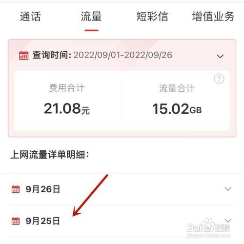 如何才能查看联通手机号前一天流量使用情况