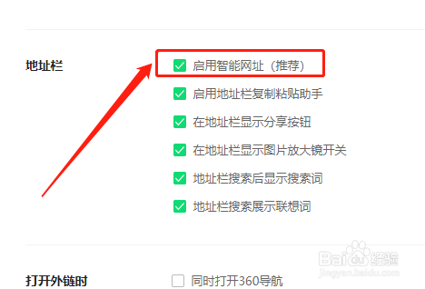360安全浏览器如何启用智能网址功能?