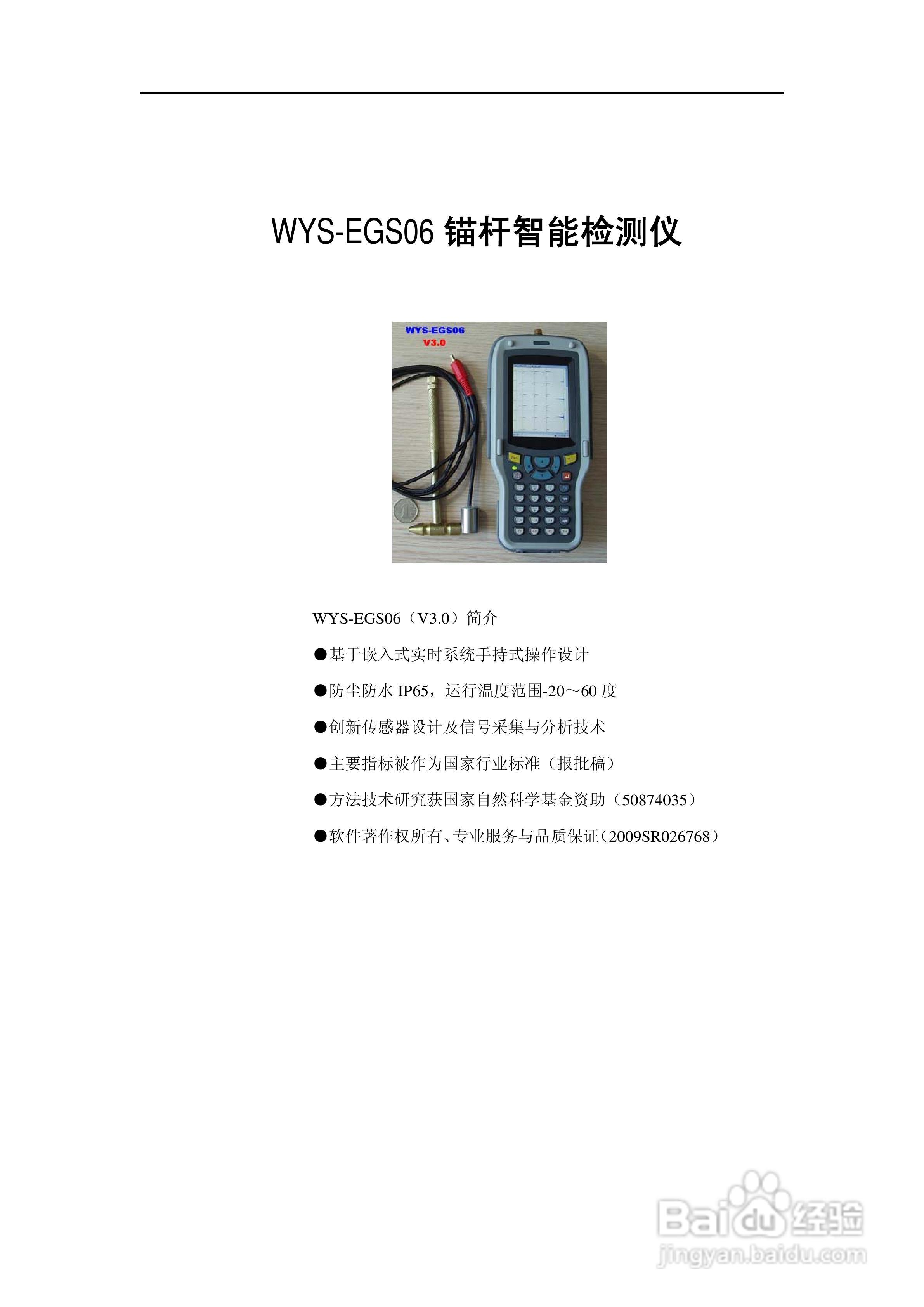WYS-EGS06 锚杆智能检测仪使用手册:[1]