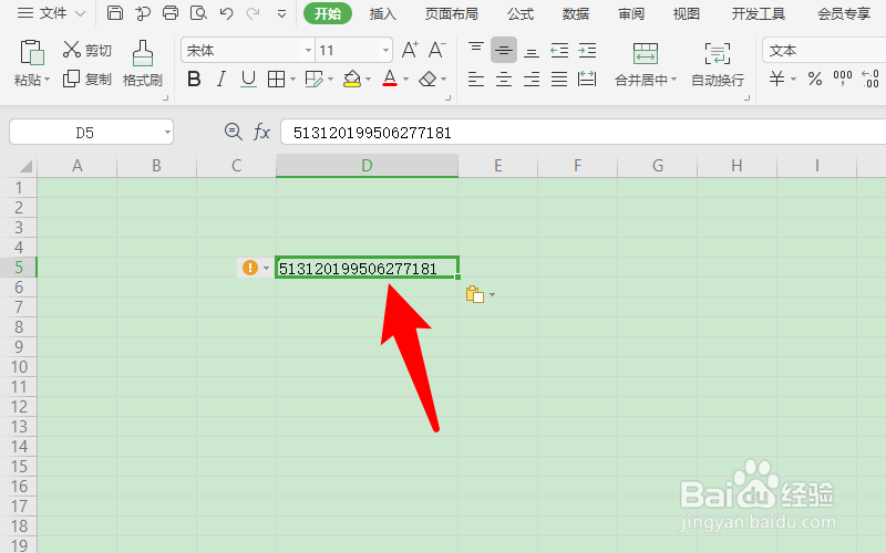 wps身份证号变成e +怎么办