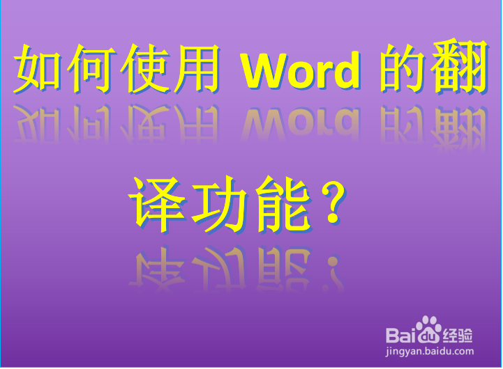 <b>如何使用Word的翻译功能</b>