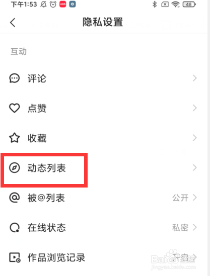如何设置快手动态列表不展示点赞记录