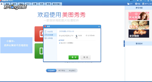 电脑版美图秀秀如何设置才能保证照片不被压缩